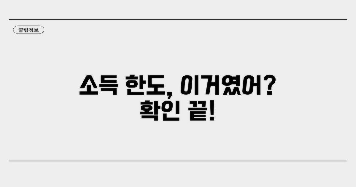 소득 한도 확인, 이렇게 쉬웠다고?