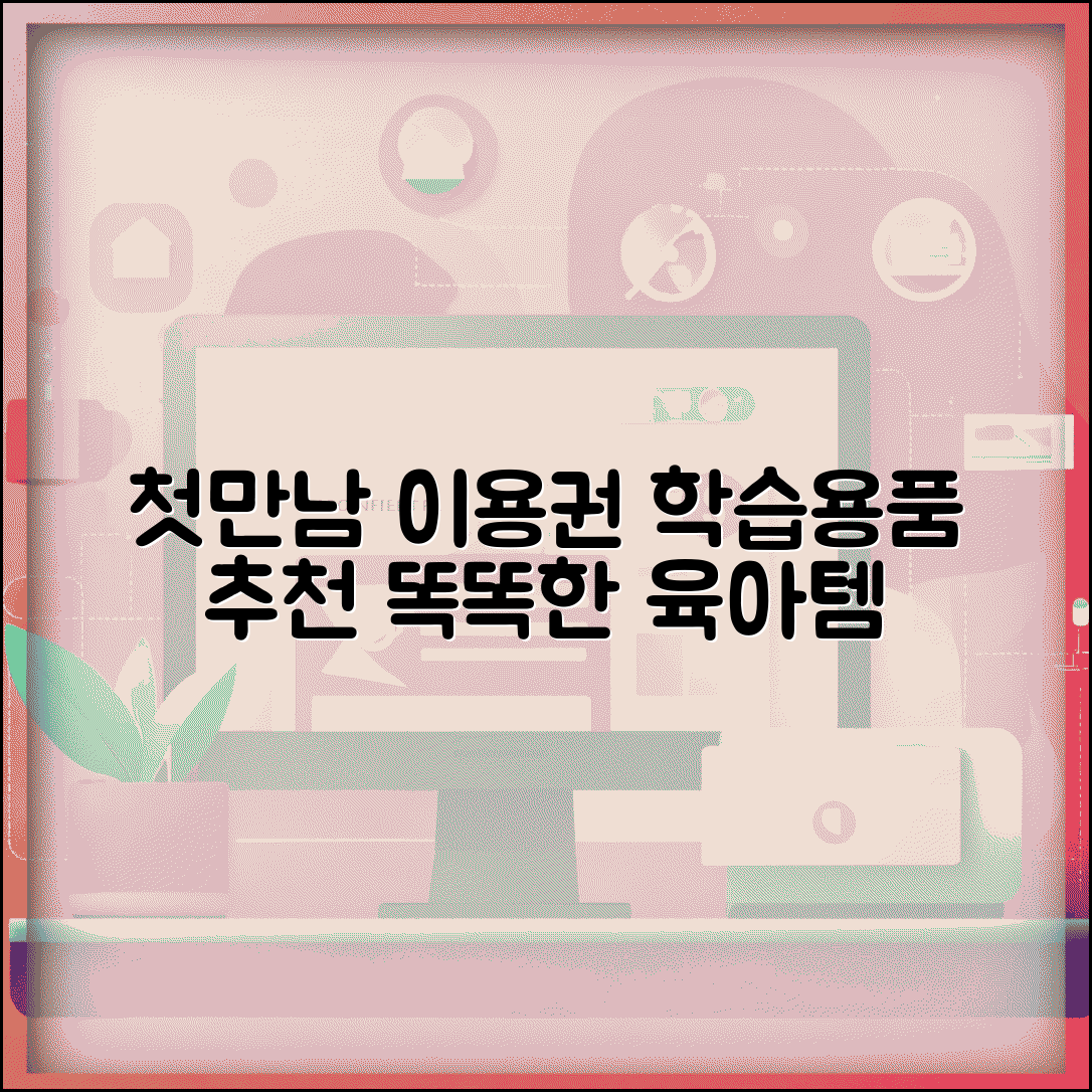첫만남이용권 학습용품 | 조기 교육 용품 구매 및 활용법 | 똑똑한 학습 도구 추천