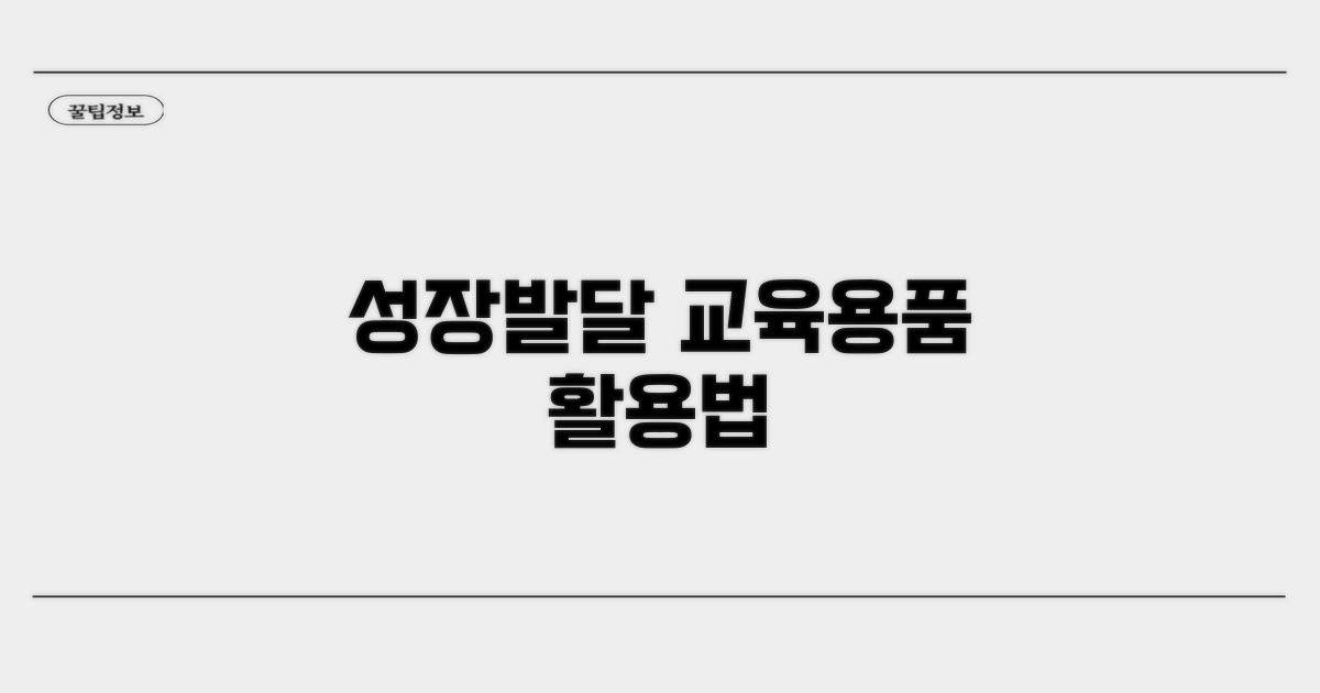 성장 발달 돕는 교육 용품 활용