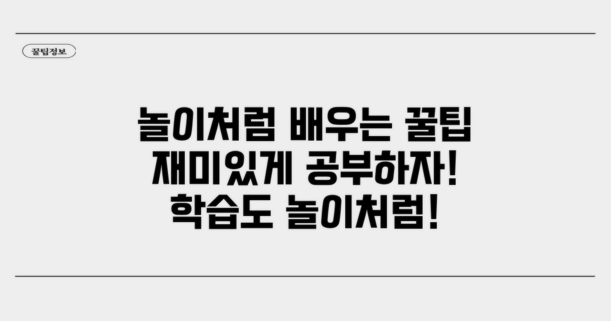 놀이처럼 즐기는 학습 방법