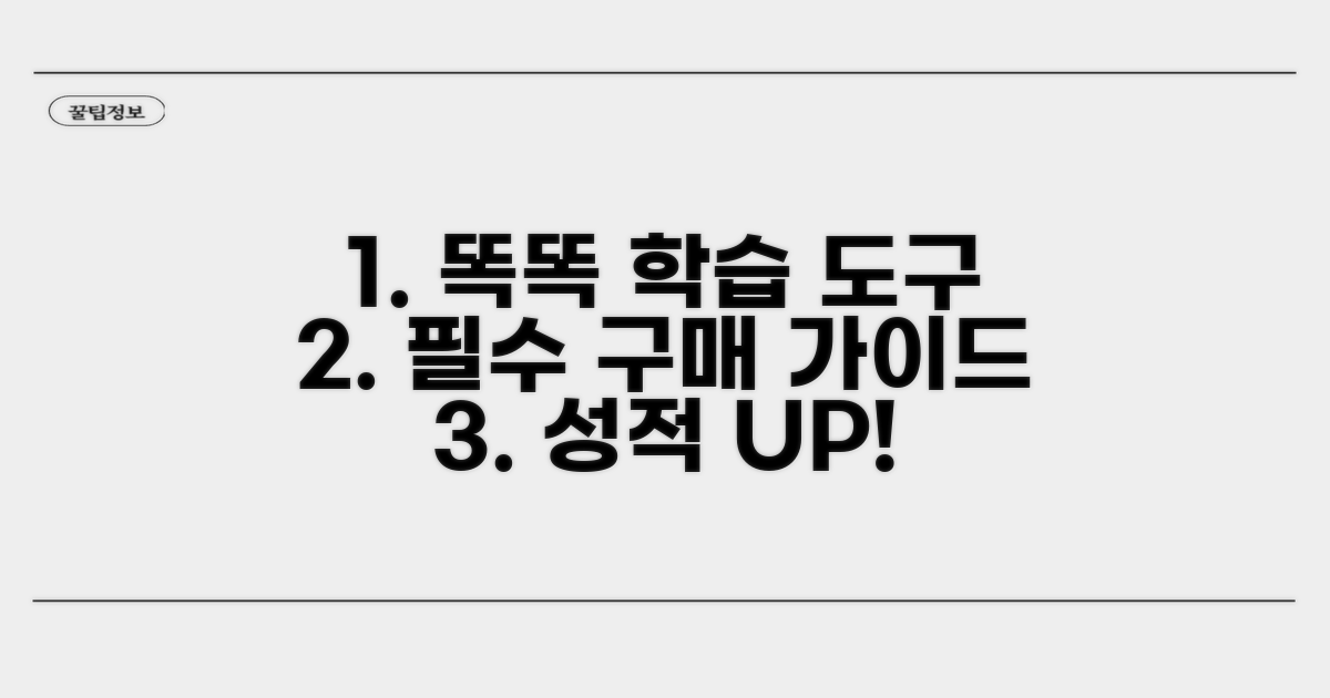 똑똑한 학습 도구 구매 가이드