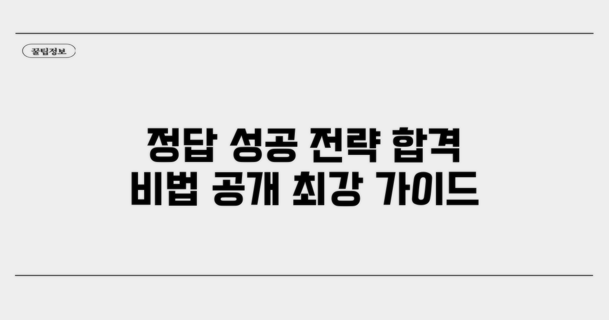 정답 가이드와 성공 전략