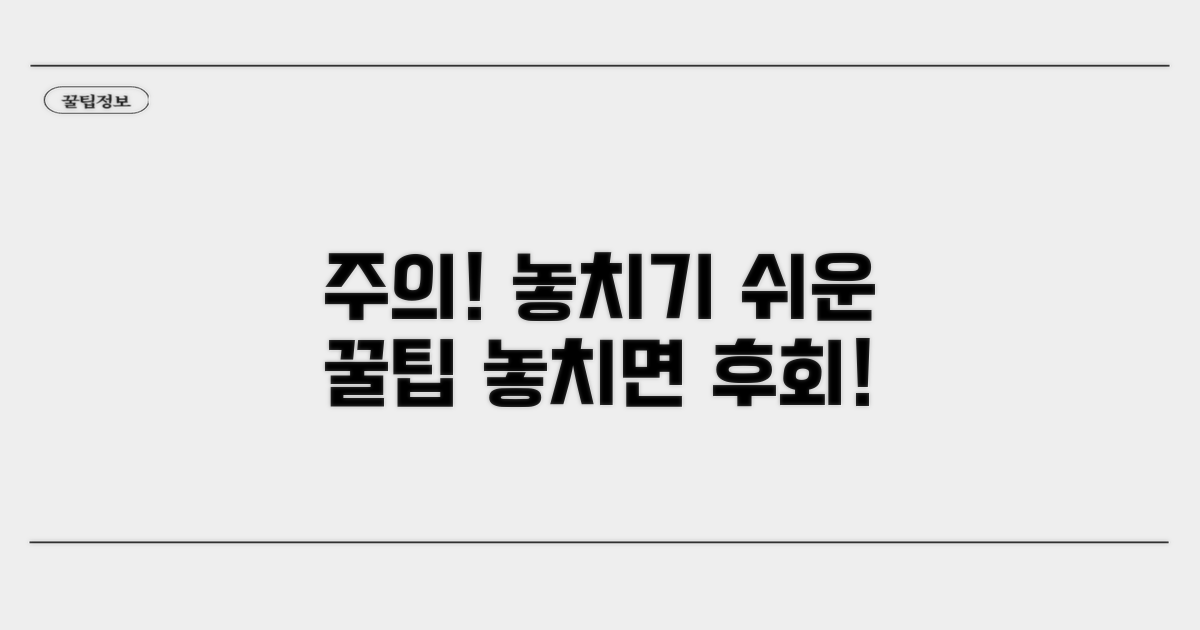 주의사항 및 놓치기 쉬운 팁