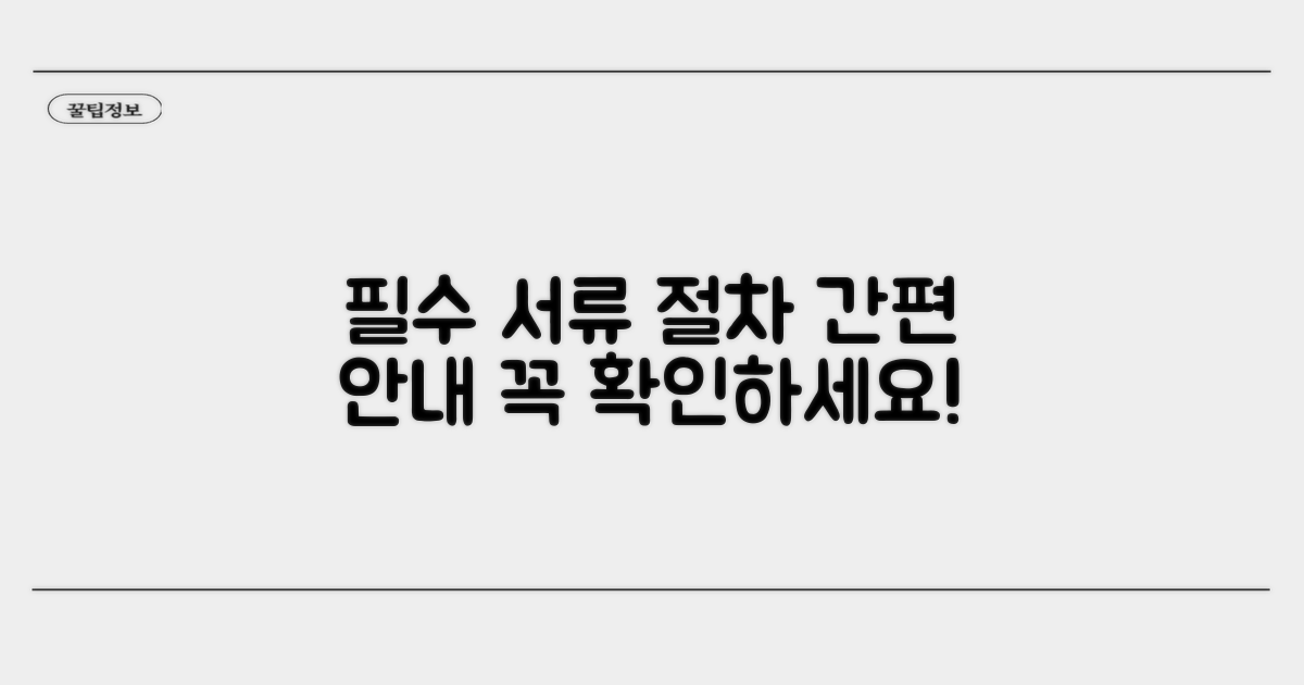 필수 서류 및 제출 절차 안내