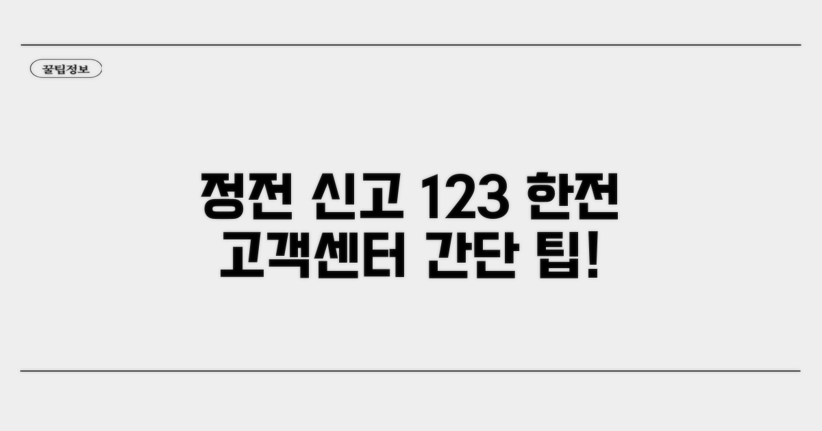 한전 고객센터 123 정전 신고 방법