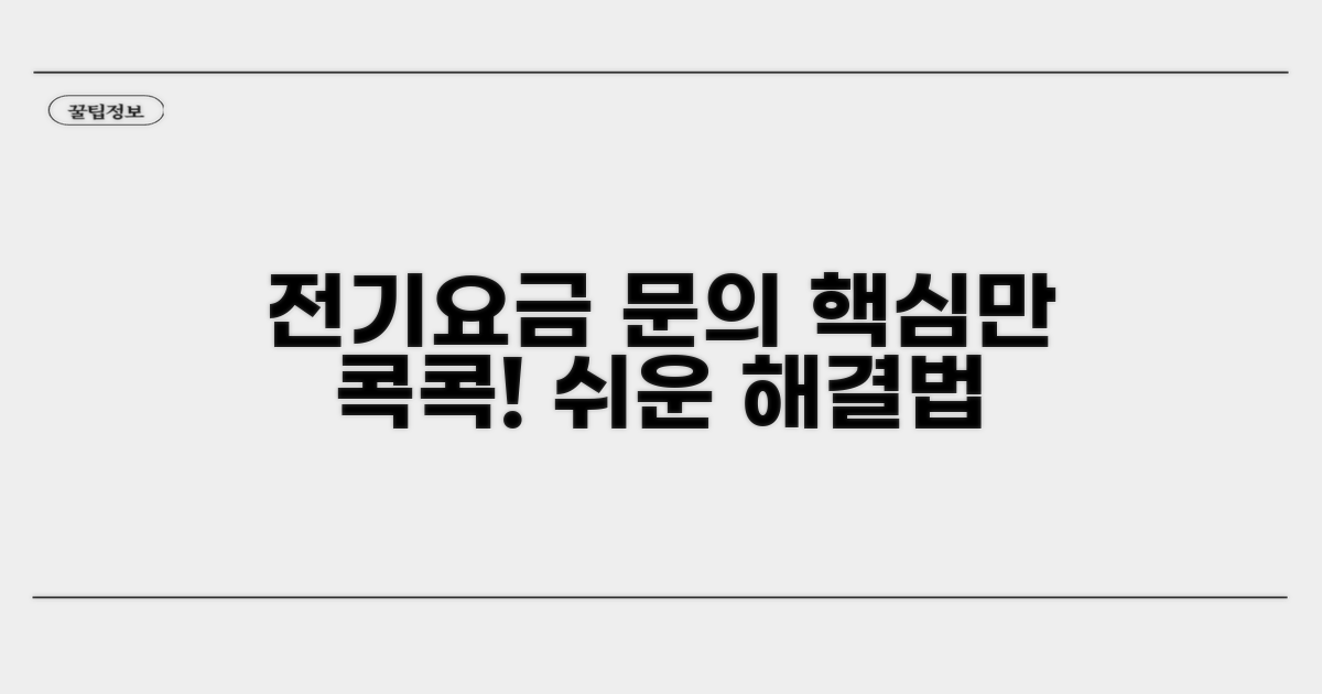 전기 요금 문의, 이렇게 하세요