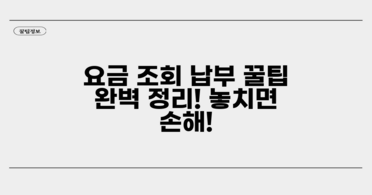 요금 조회와 납부 팁 완전정리