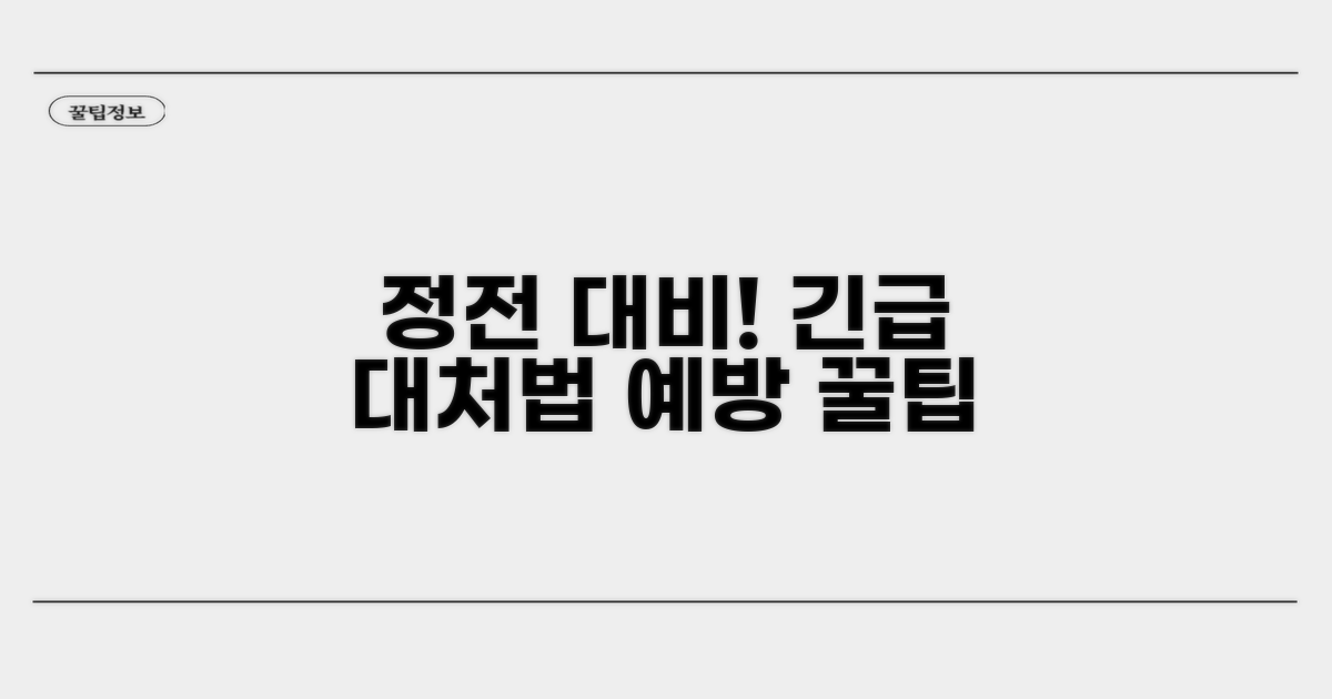 정전 시 대처법과 예방법