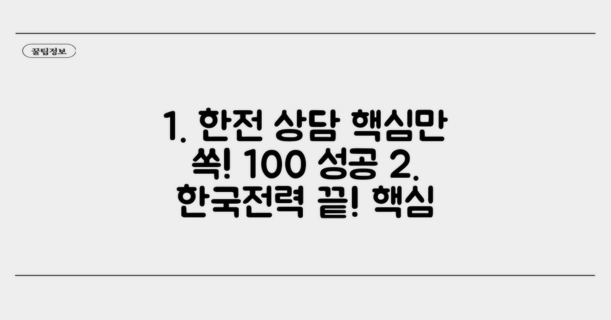 한국전력 상담, 이것만 알면 끝