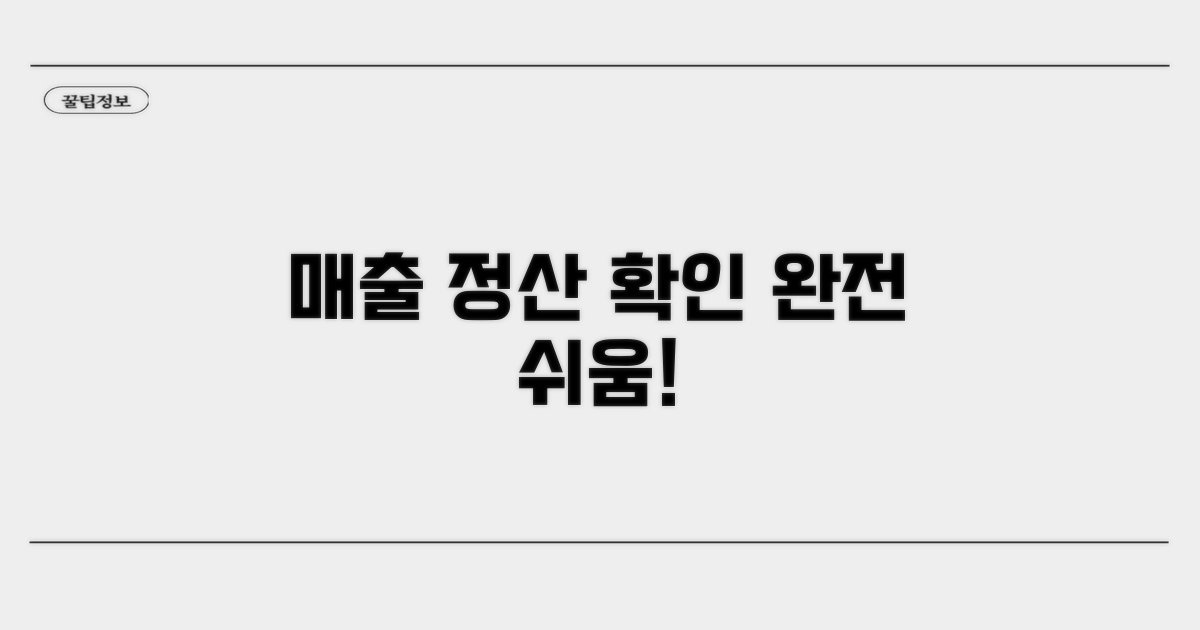 매출 정산 일정 쉽게 확인하기