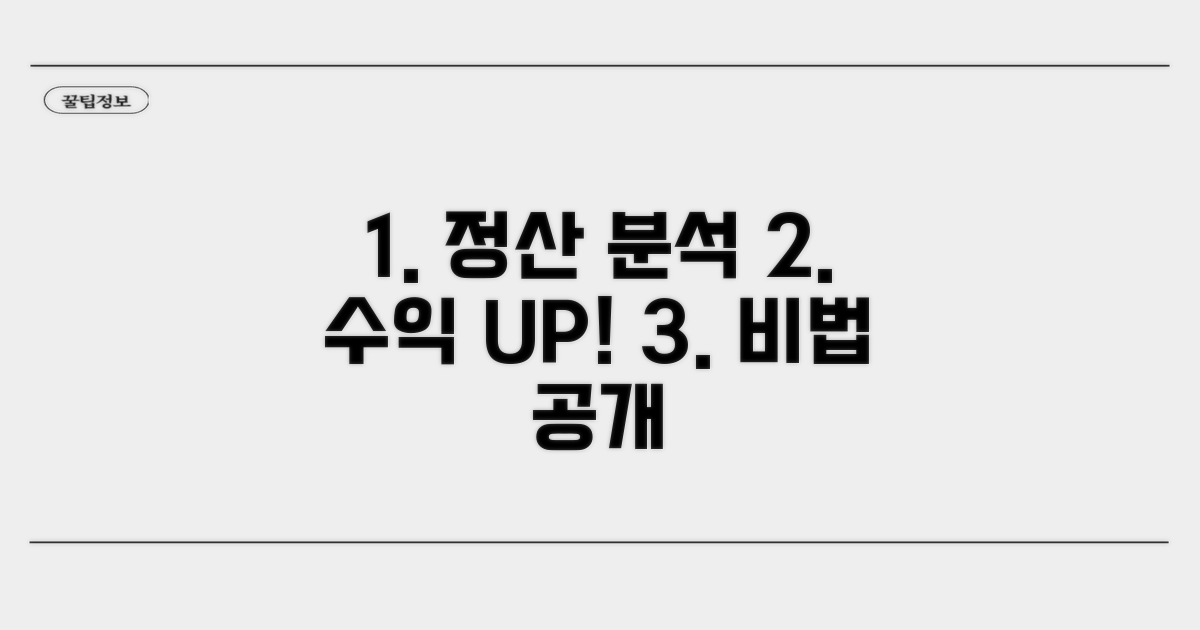 정산 내역 분석으로 수익 높이기
