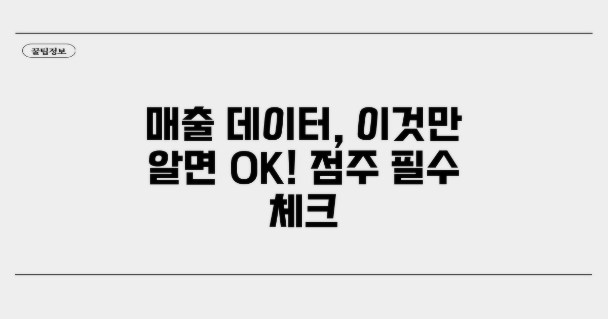 가맹점 매출 데이터 파악 방법