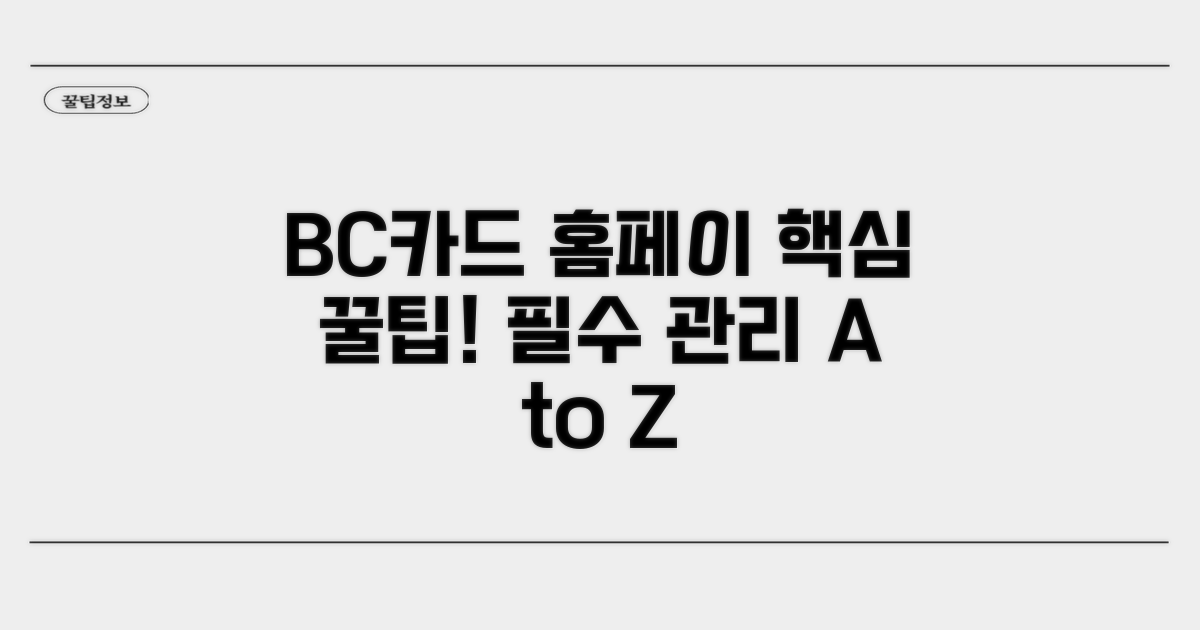 BC카드 홈페이 관리 기본 팁