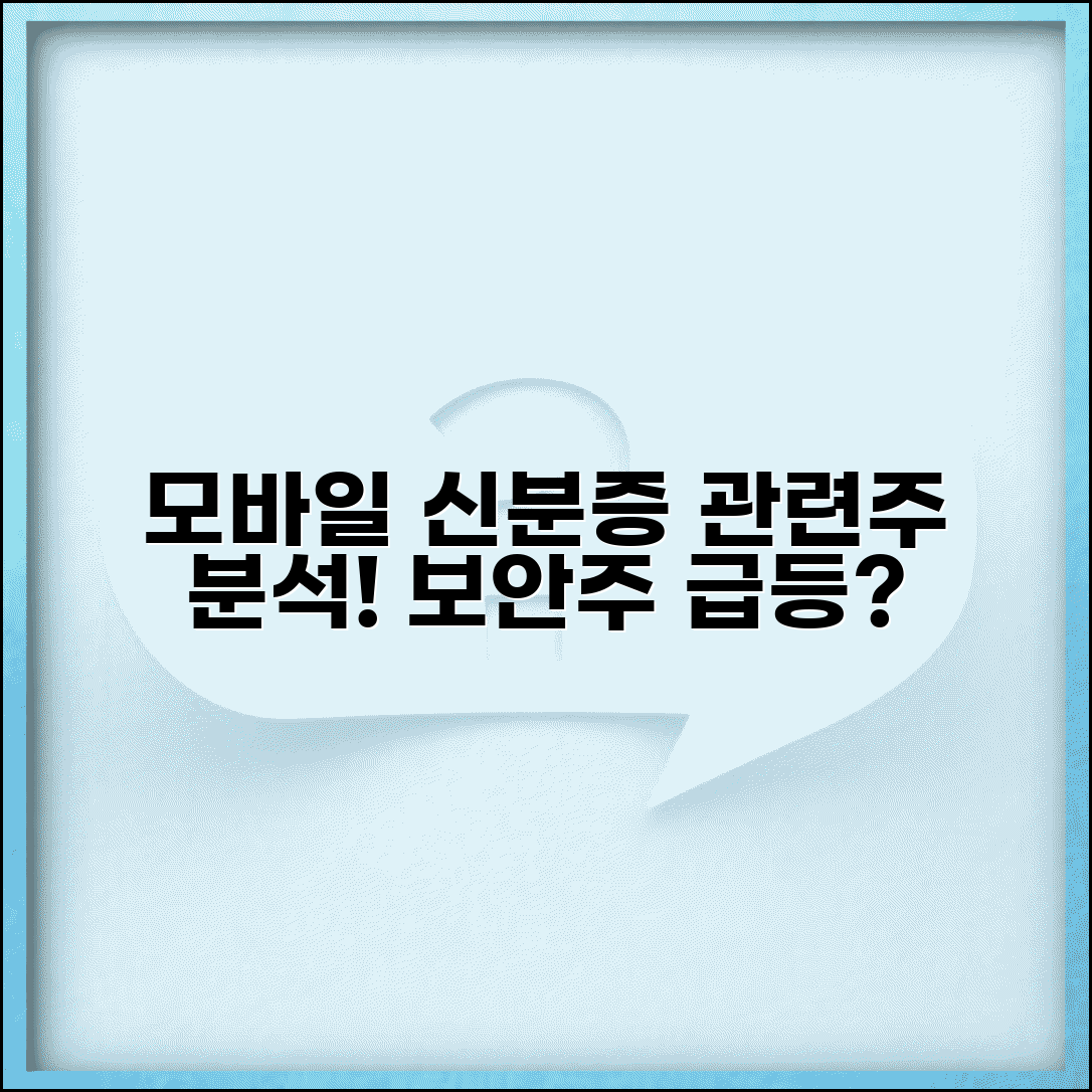 모바일 신분증 관련주 투자 분석 | 보안 기술 기업 전망 및 시장 성장 가능성 총정리