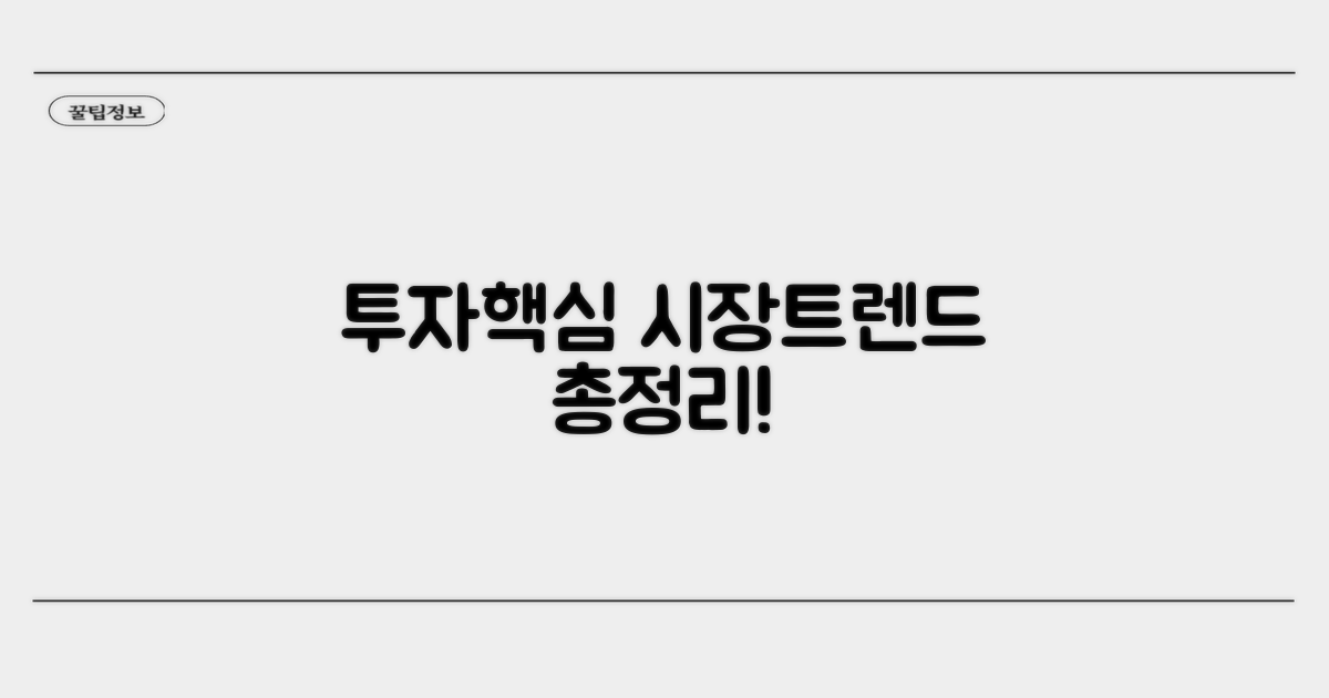 투자 포인트 및 시장 동향 총정리