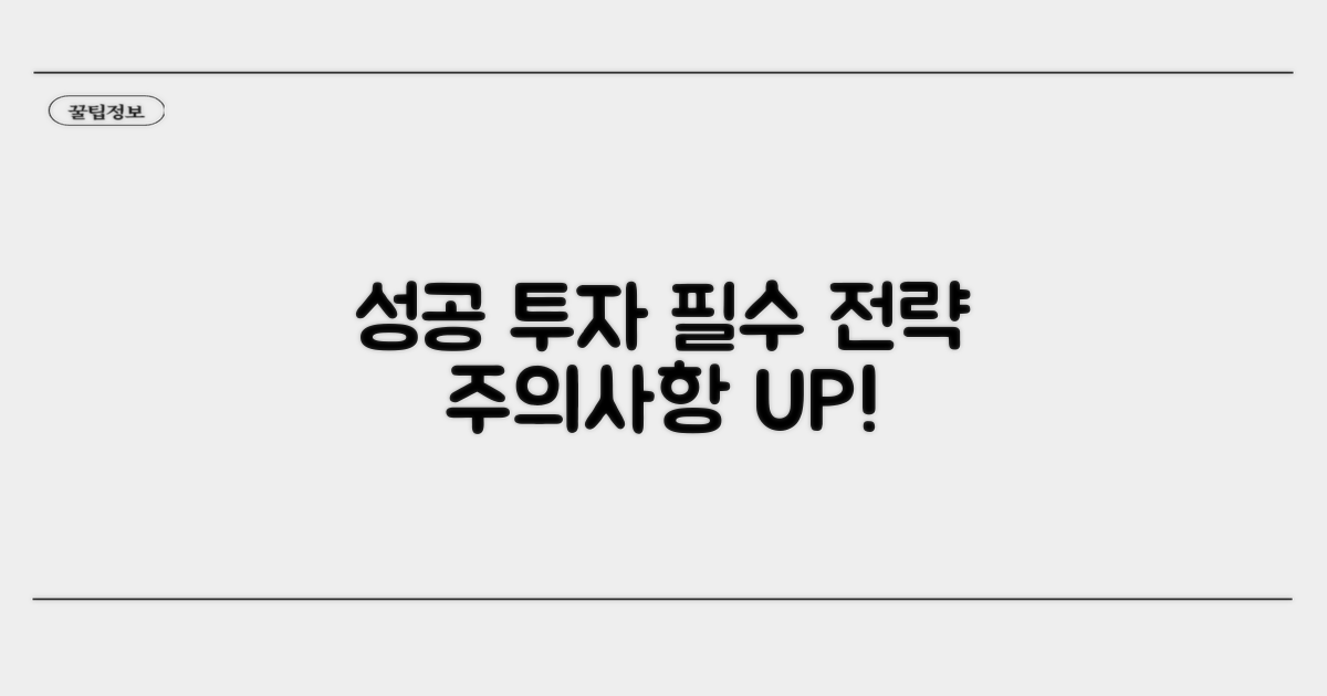 성공 투자 전략과 주의점