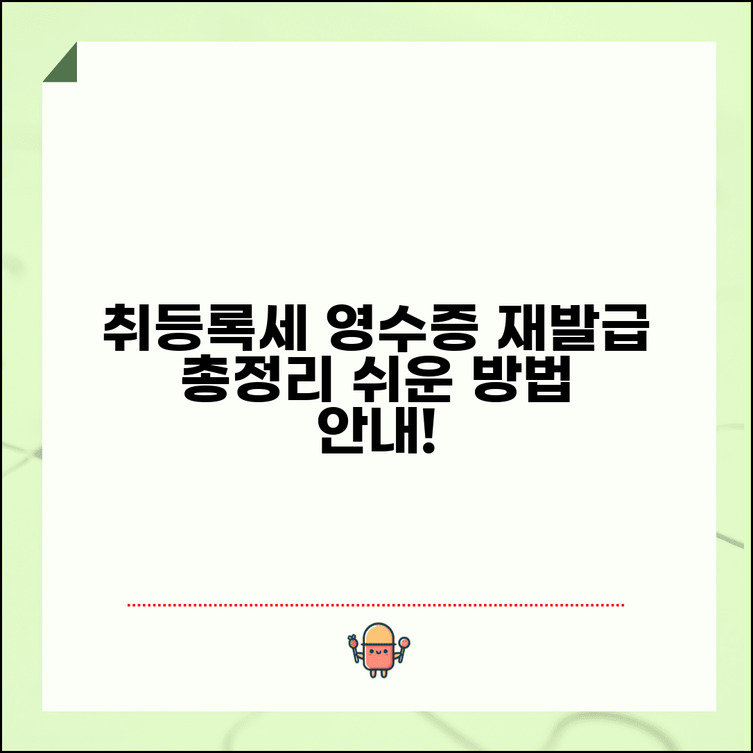 취등록세영수증재발급 방법 | 취득세 등록세 영수증 재발급, 서류 준비 및 절차 총정리