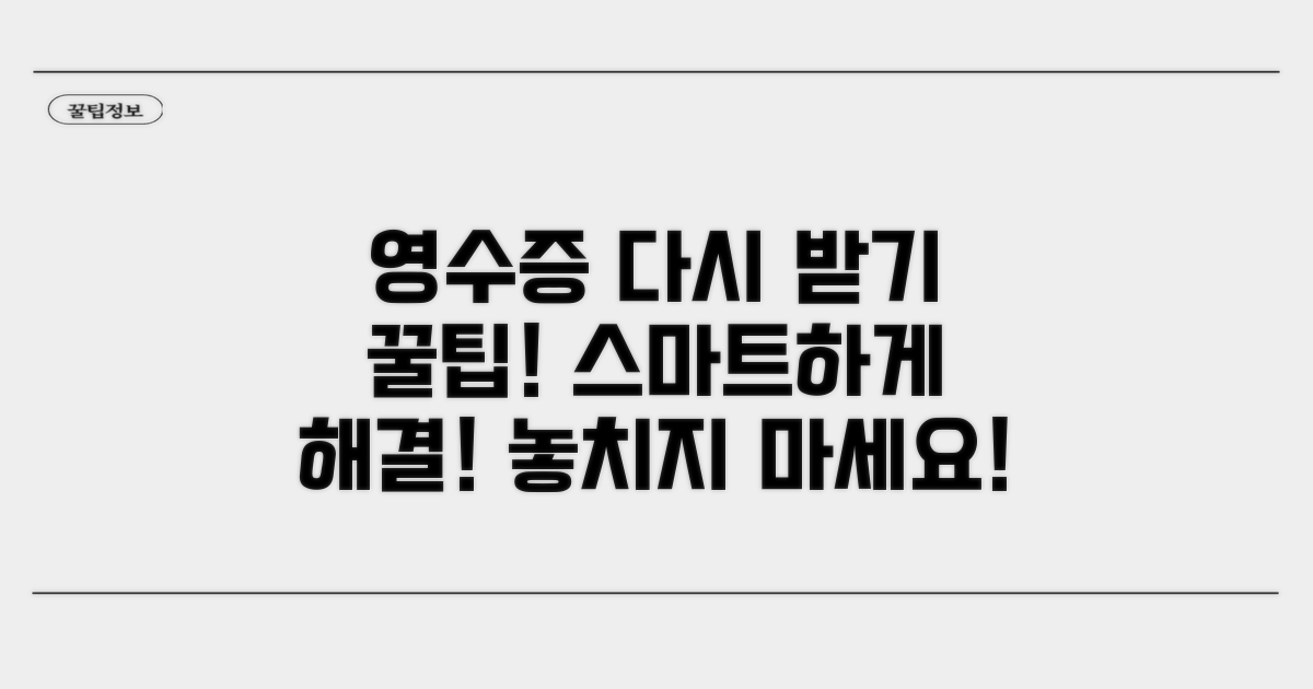 스마트하게 영수증 다시 받기