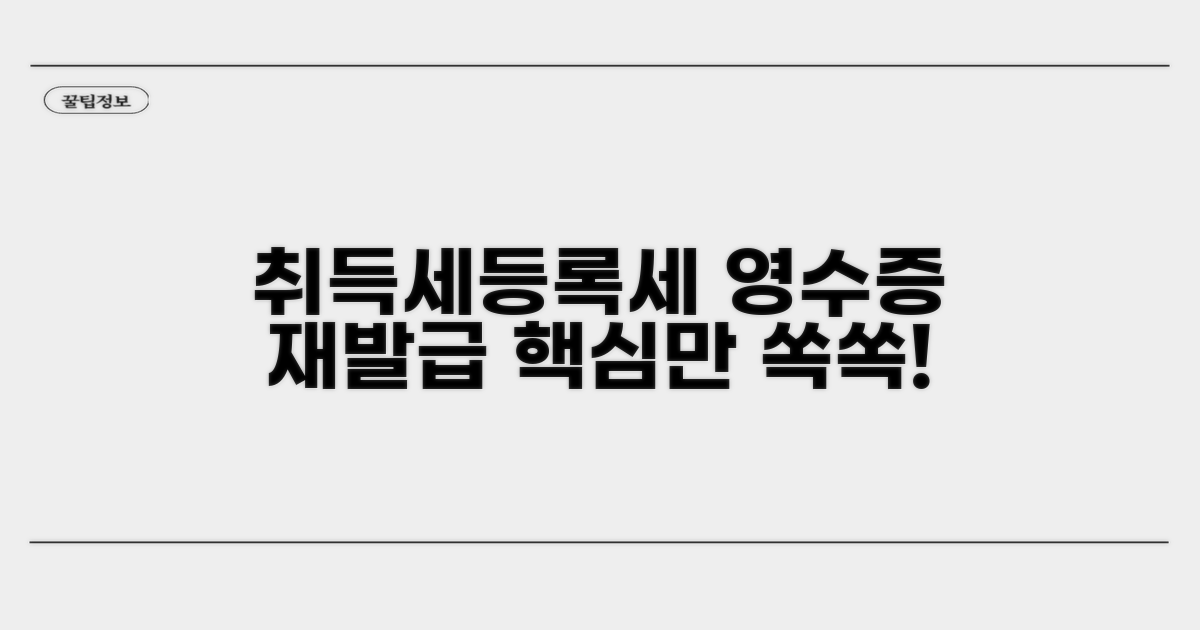 취등록세영수증재발급 핵심 방법