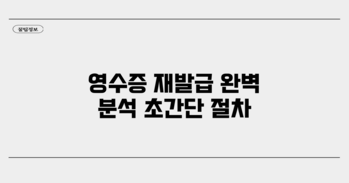 영수증 재발급 절차 완벽 분석