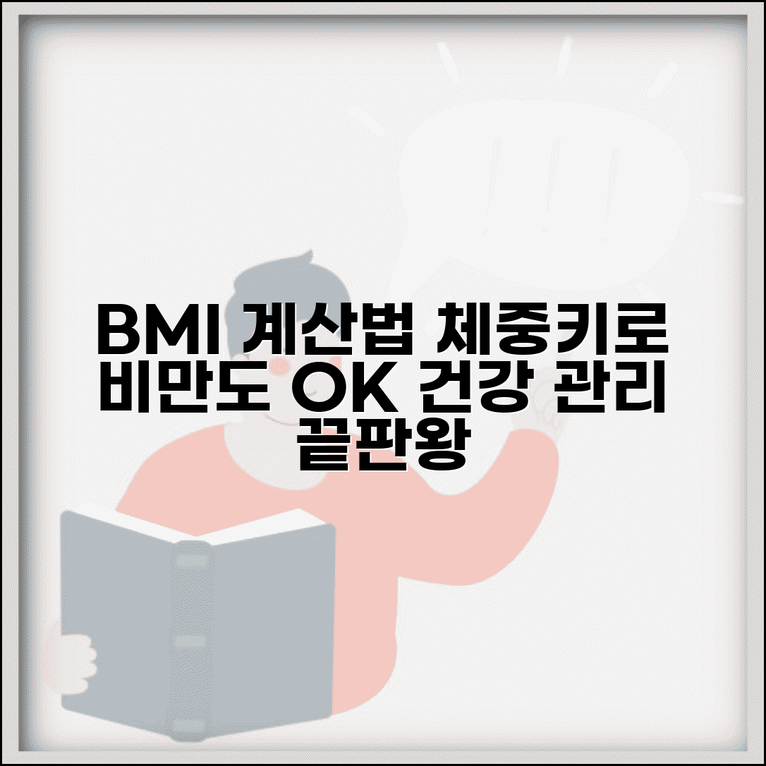 BMI지수 계산법 공식 | 체중 키로 비만도 확인 및 관리법 총정리