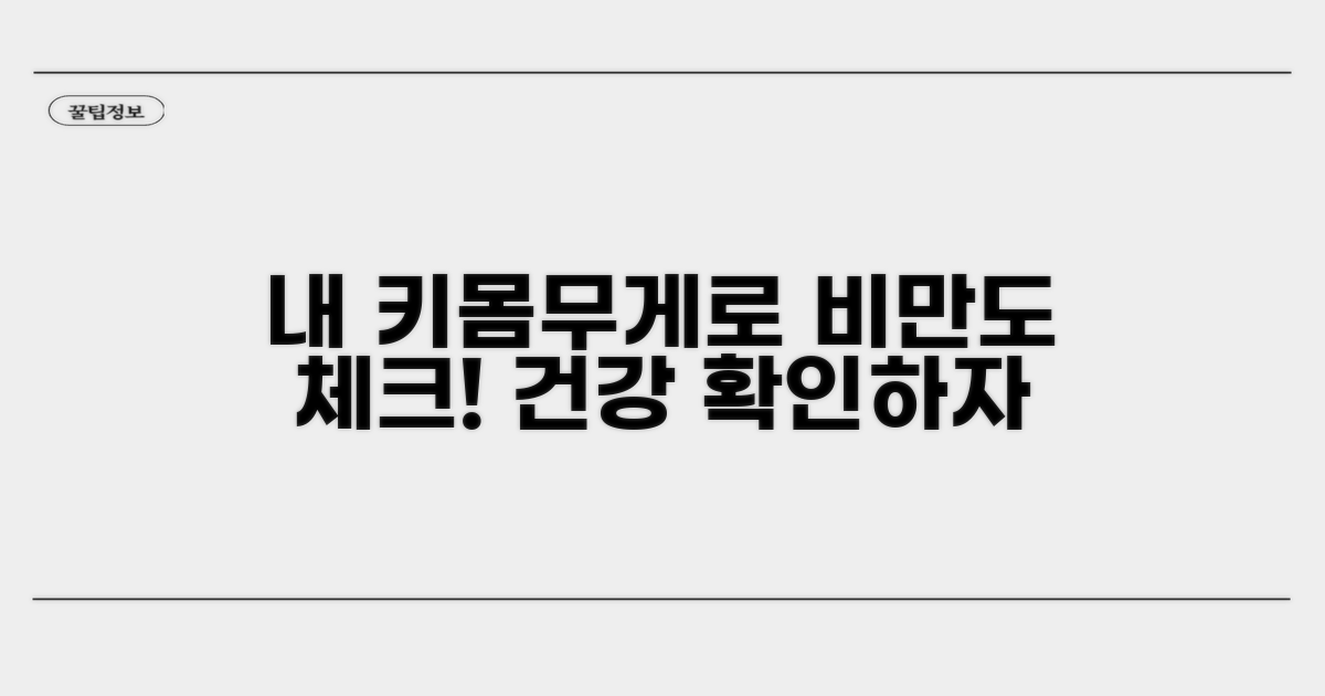 내 키와 체중으로 비만도 확인