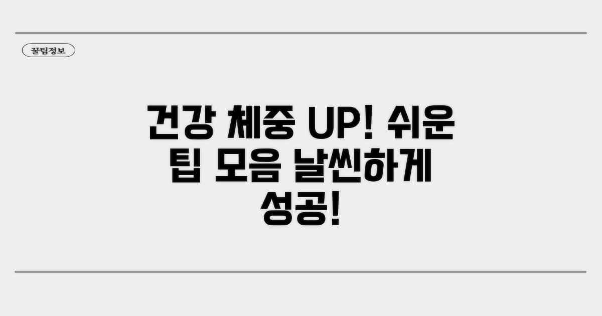 건강한 체중 관리를 위한 팁