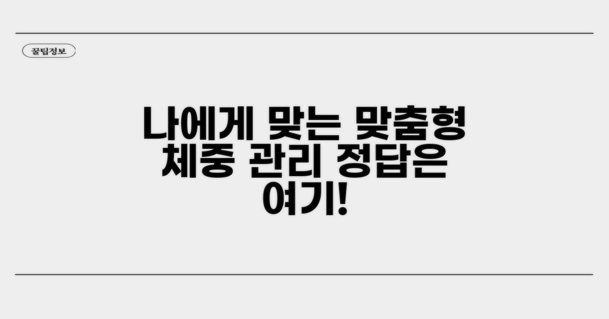 나에게 맞는 체중 관리법 찾기