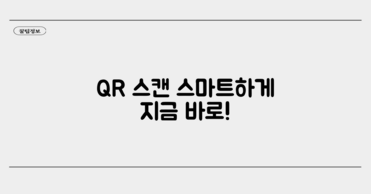 스마트한 QR 스캔, 지금 바로 경험
