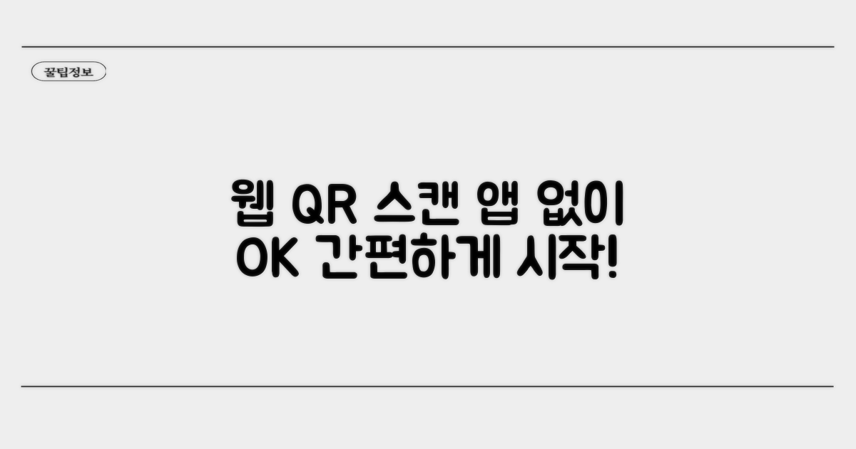 웹 기반 QR 스캔, 앱 없이 간편하게