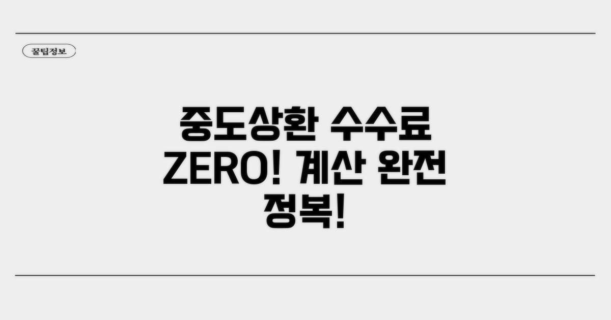 중도상환 수수료 완벽 계산법