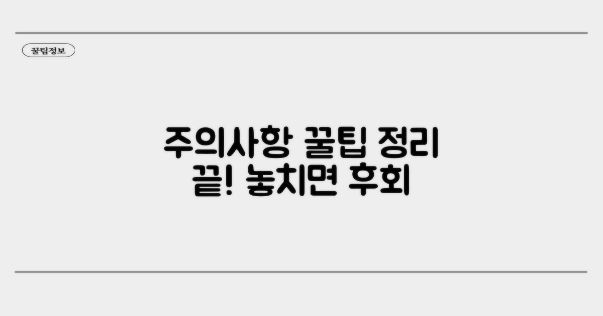 주의사항 및 꿀팁 총정리