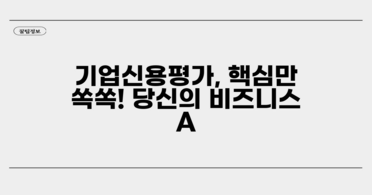 기업신용평가란 무엇인가