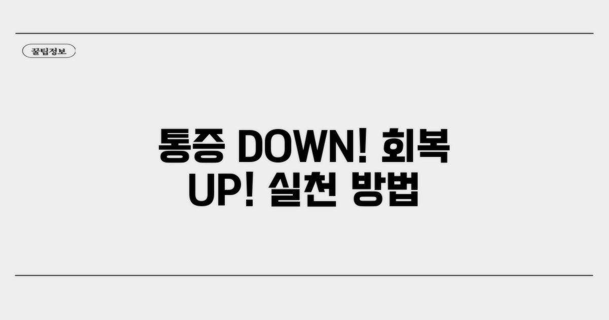 통증 완화와 회복을 위한 실천 방법