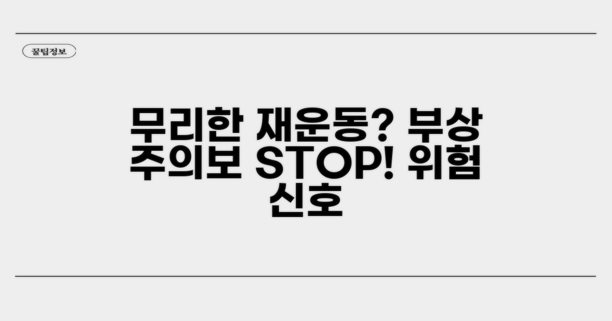 무리한 재운동, 부상 위험과 주의사항