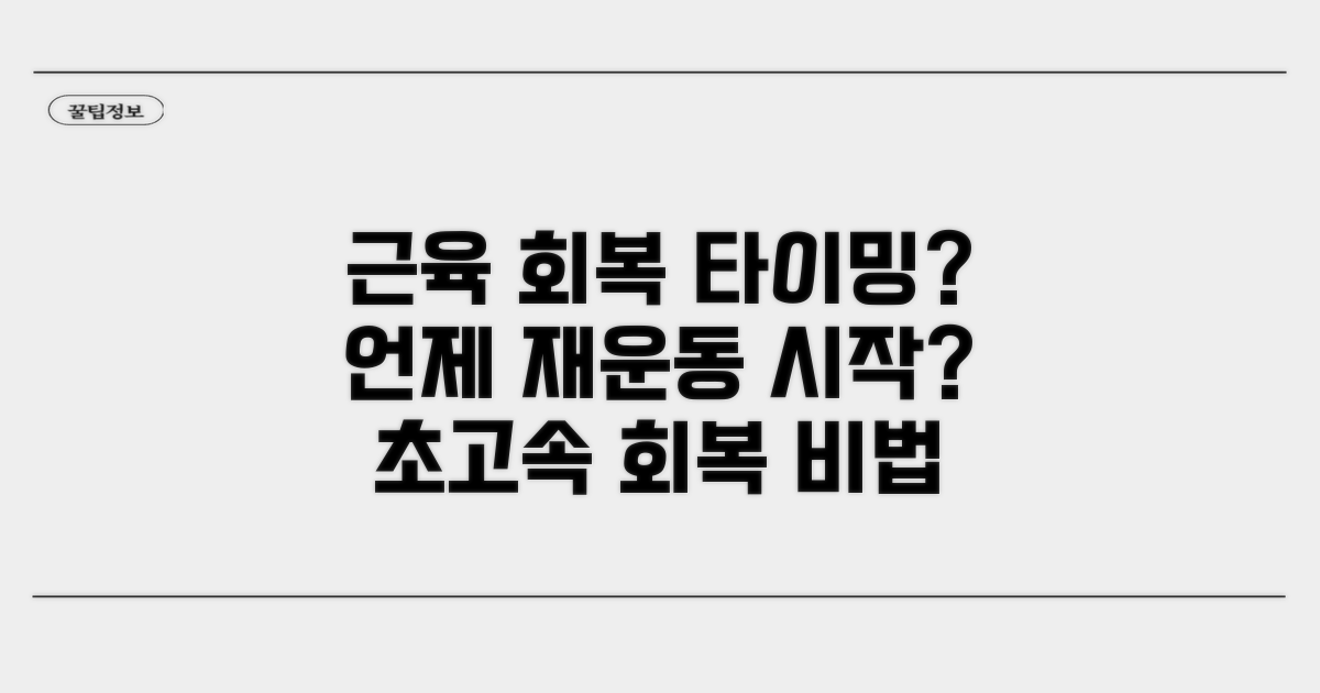 근육 회복, 재운동 시기 판단 기준은?