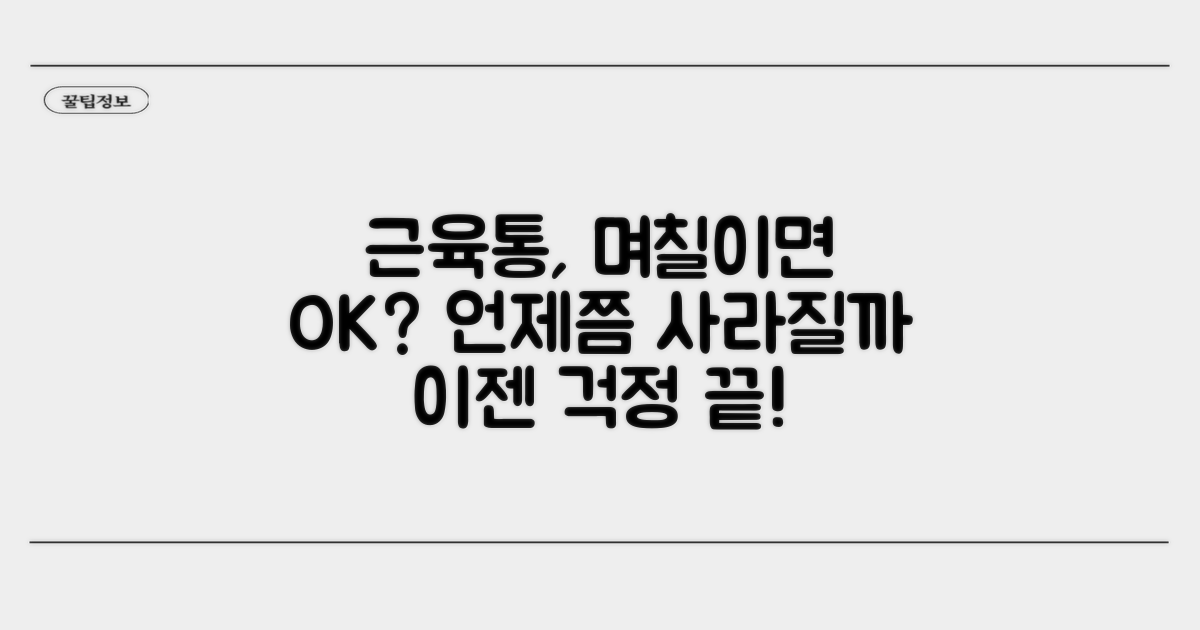 운동 후 근육통, 며칠이면 괜찮아질까?