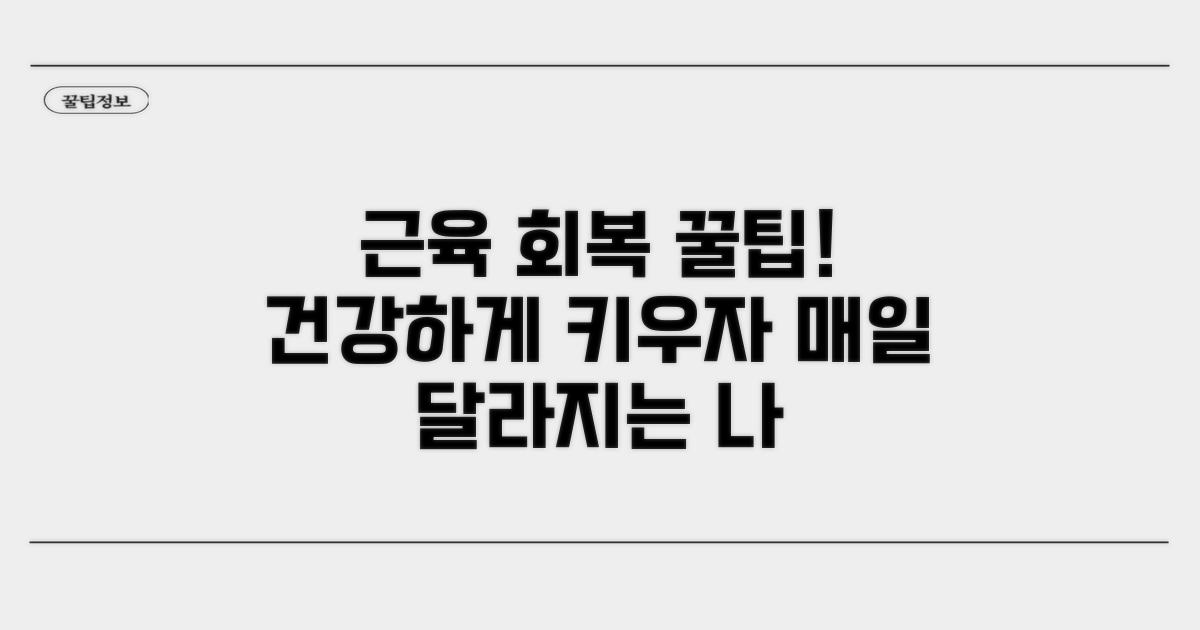 건강하게 근육 키우는 회복 팁 총정리