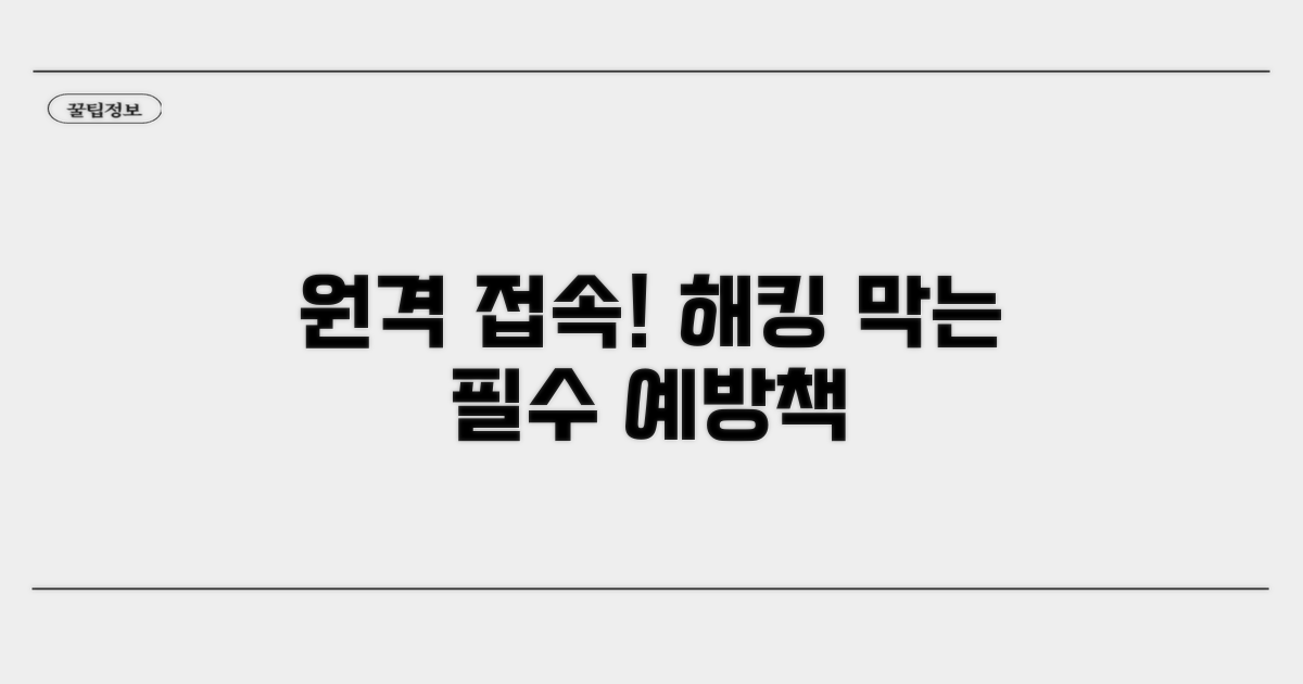 원격 접속 주의사항과 예방법