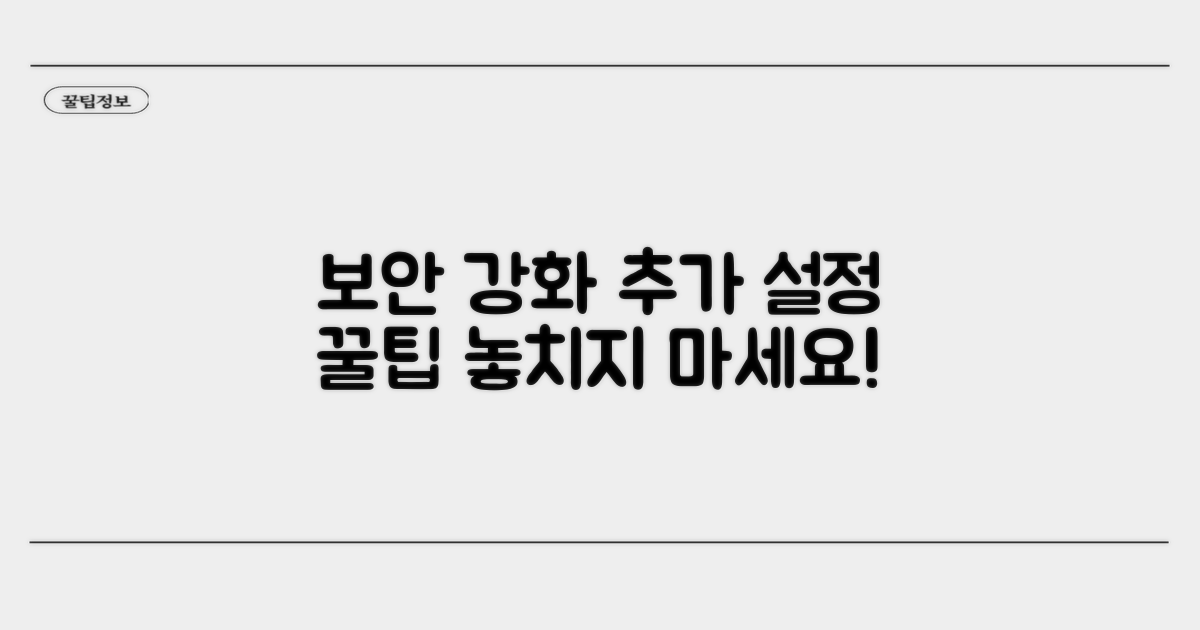 보안 강화를 위한 추가 설정