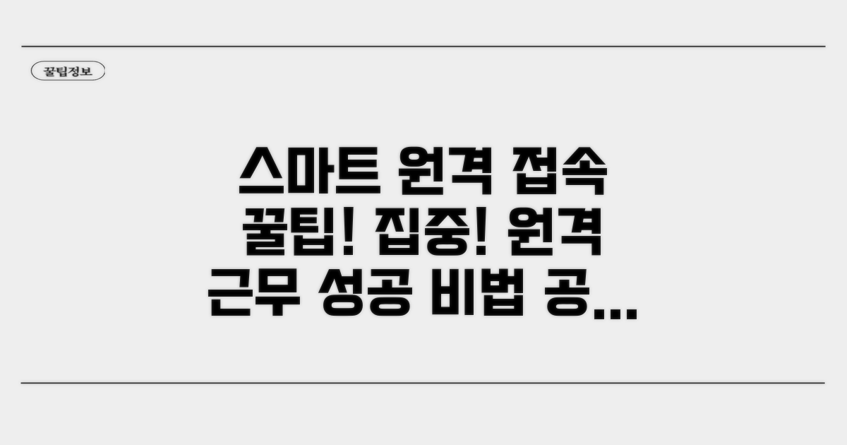 스마트한 원격 접속 활용 팁