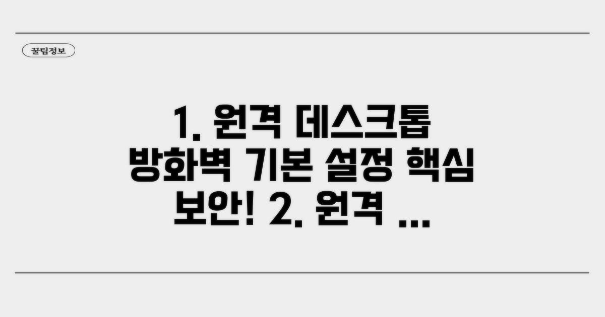 원격 데스크톱 방화벽 기본 설정