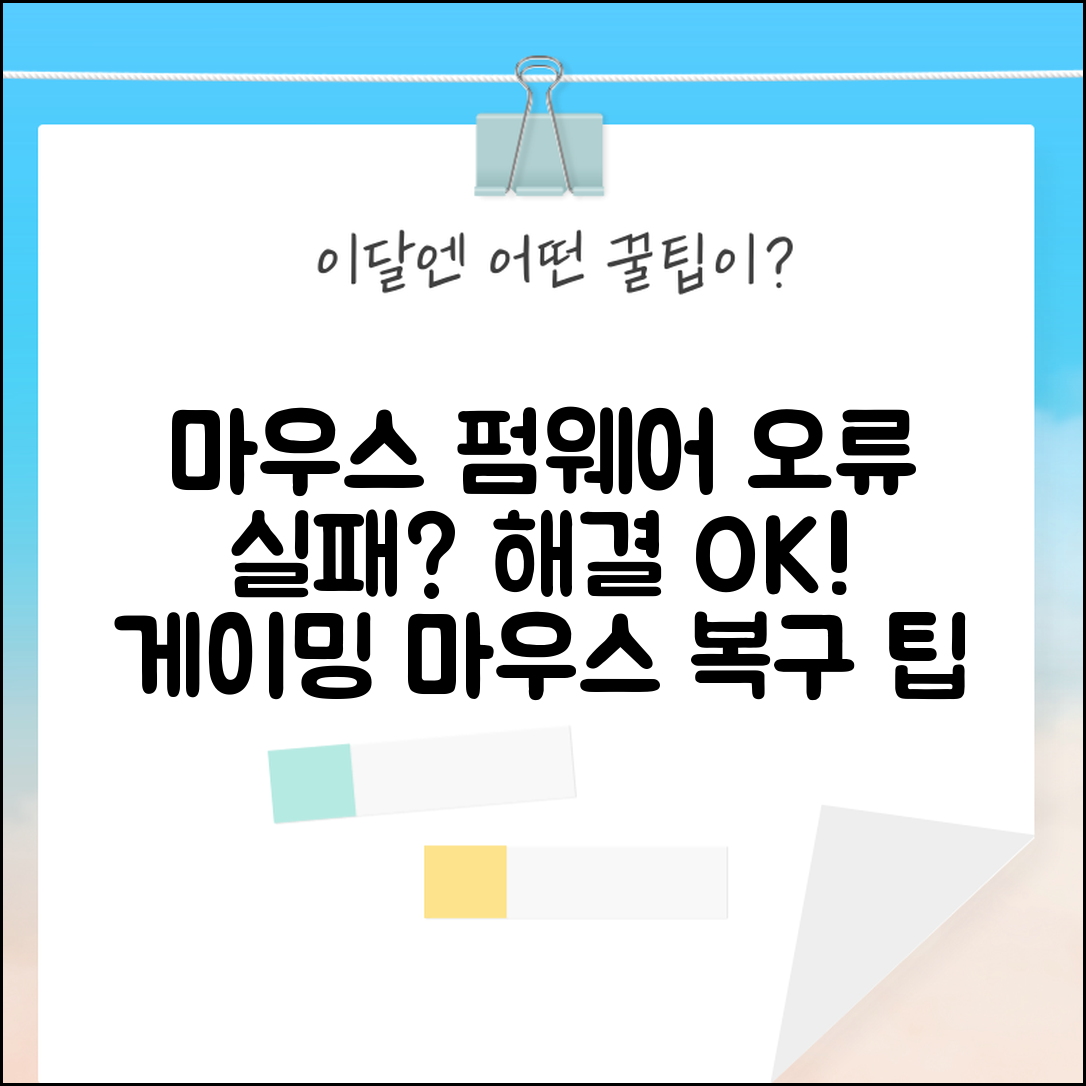 마우스 펌웨어 업데이트 오류 해결 방법 | 게이밍 마우스 펌웨어 실패 원인 및 복구 팁