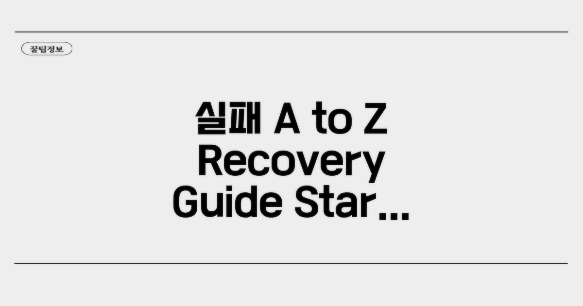 실패 시 복구 방법 A to Z