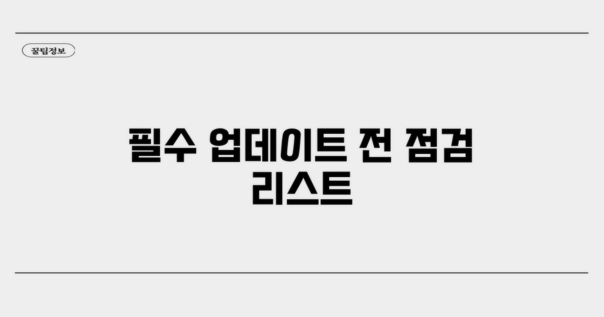 업데이트 전 필수 점검 사항