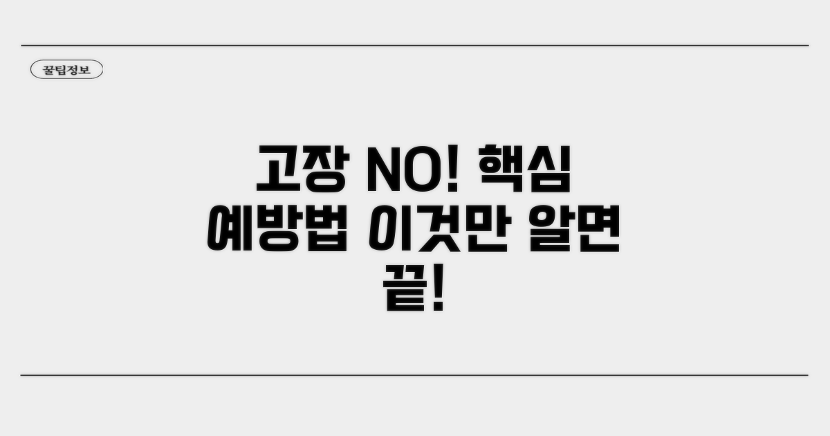 고장 방지 예방 관리법