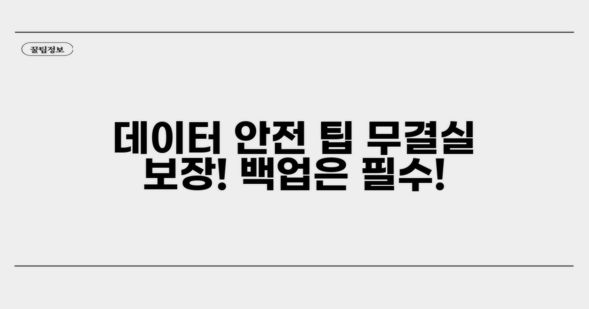 데이터 손실 막는 안전 팁