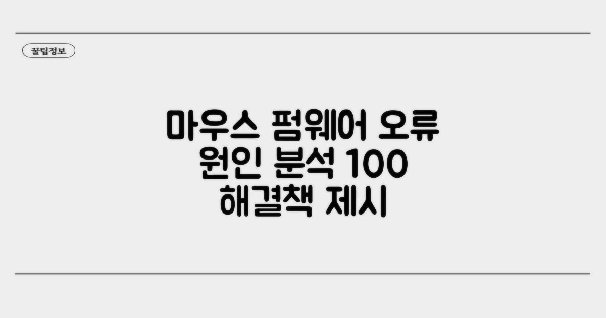 마우스 펌웨어 오류 원인 분석