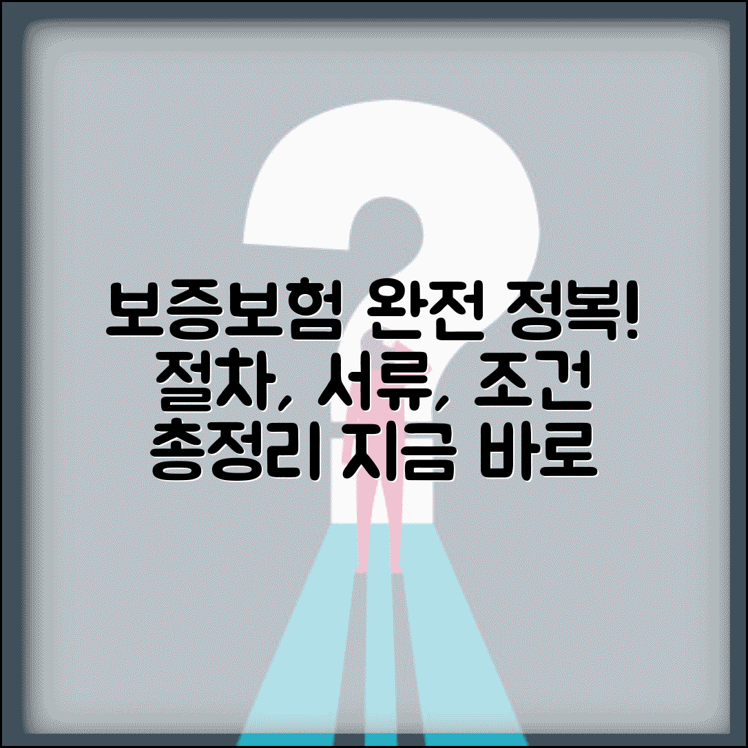 보증보험 가입 절차 | 신청부터 승인까지 필요한 서류 및 조건 알아보기