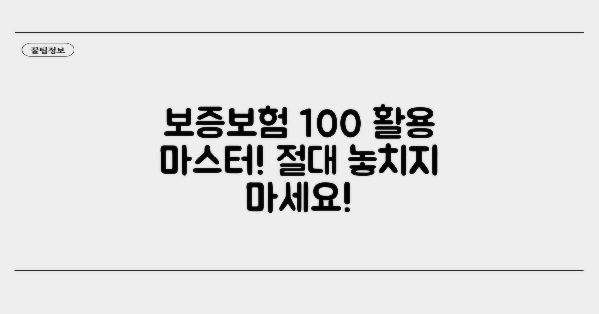 보증보험 100% 활용 전략